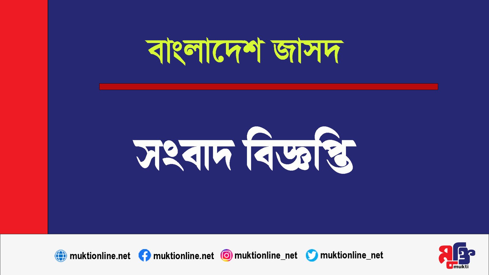 পদ্মা সেতুর মেগা উদ্বোধনকে সংক্ষিপ্ত করে শুধু বন্যার্তদের পাশে দাঁড়ানোর আহ্বান বাংলাদেশ জাসদ এর